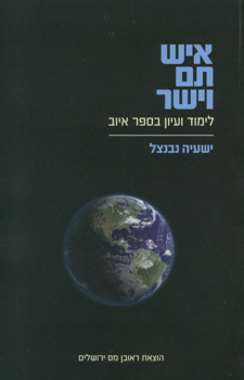[007300009375] איש תם וישר - על ספר איוב