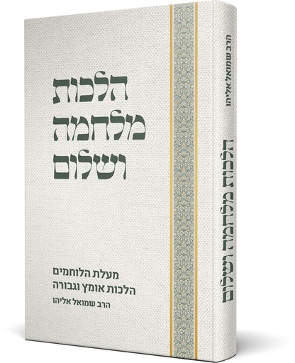 [108000002151] הלכות מלחמה ושלום - מעלת הלוחמים, הלכות אומץ וגבורה 