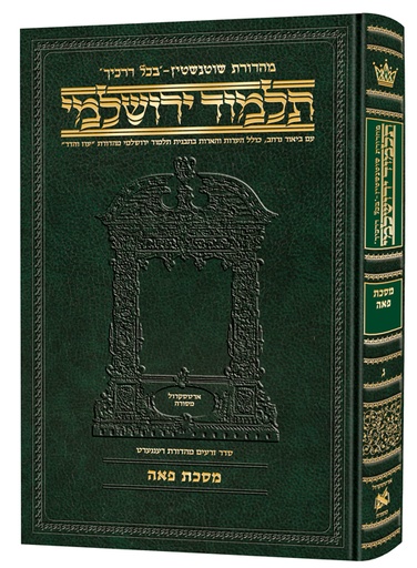 [9781422608852] מסכת פאה | תלמוד ירושלמי מהדורת שוטנשטיין | גדול | כרך ג בסדרה