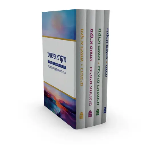 [9789655263800] מקרא פשוט | סט 4 כרכים 