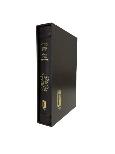 סידור קורן | נוסח אשכנז | מהדורה אישית עור חום 