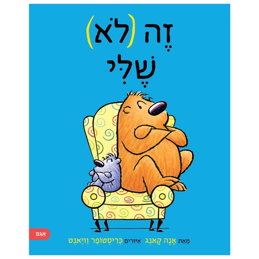 [071702003323] זה (לא) שלי | משתתף במבצע 3 ב 100