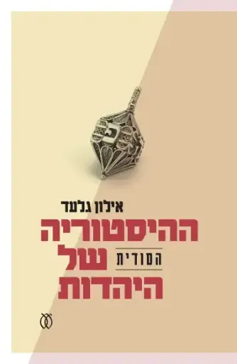ההיסטוריה הסודית של היהדות  | אילון גלעד 