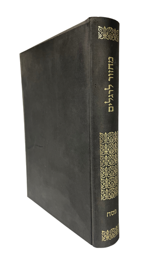 [45-777776] מחזור לרגלים - פסח | דניאל גולדשמידט