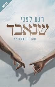 [3626740] רגע לפני שנאבד 