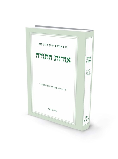 [121404112025] אורות התורה | לראי״ה קוק | עם ביאור הרב ׳סולטנוביץ
