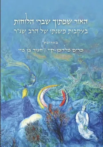 Illuminated Fragments: the New Jewish Philosophy of Rav Shagar