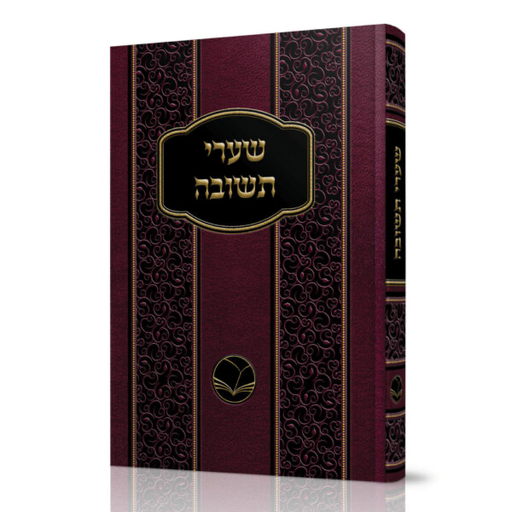 [100720251705] שערי תשובה | מהדורת אור החיים