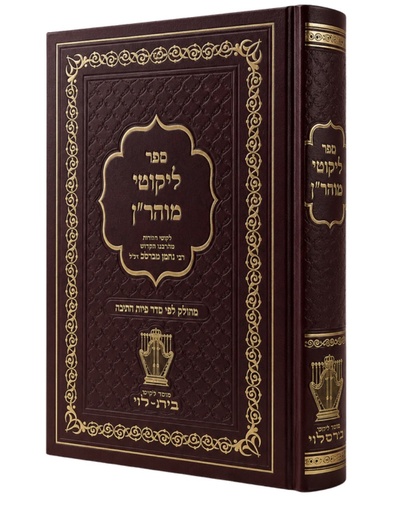 [180620251451] מבצע! ליקוטי מוהר"ן | עם חלוקה ללימוד יומי | מהדורת הרב עטיה
