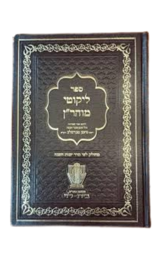 [180620251451] מבצע! ליקוטי מוהר"ן | עם חלוקה ללימוד יומי | מהדורת הרב עטיה