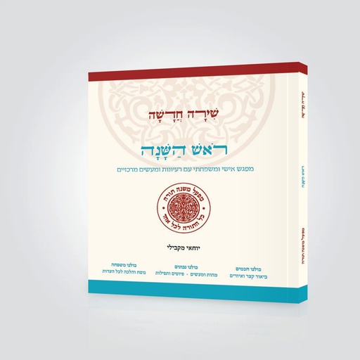 [9789657743225] ראש השנה – מפגש אישי ומשפחתי | סדרת שירה חדשה