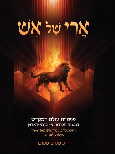 [044000017453] חדש! ארי של אש: פנימיות עולם המקדש במשנת חסידות איז'ביצא-ראדזין