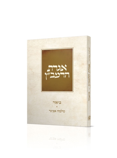 [202530101535] אגרת הרמב”ן עם פירוש הרב אבינר | פורמט בלכתך בדרך / כיס