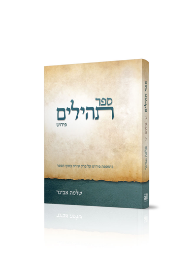 תהילים עם פירוש של הרב אבינר | פורמט בלכתך בדרך / כיס