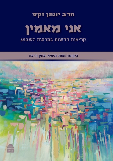 [9789655263749] אני מאמין - קריאות בפרשת השבוע | הרב זקס על פרשת השבוע