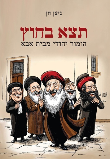 [044000017477] תצא בחוץ - הומור יהודי מבית אבא 