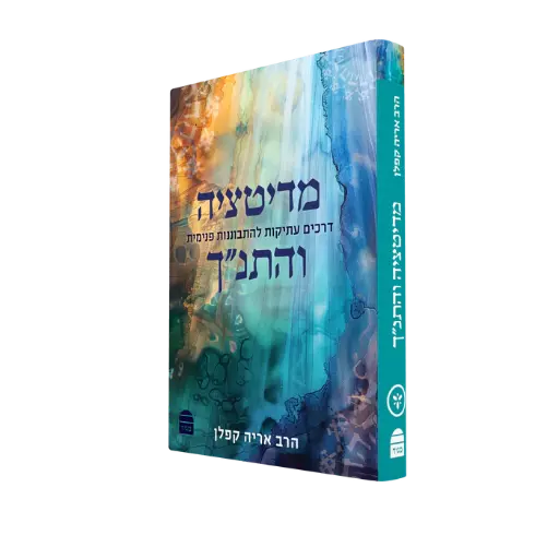 [9789655263510] מדיטציה והתנ"ך: דרכים עתיקות להתבוננות פנימית 