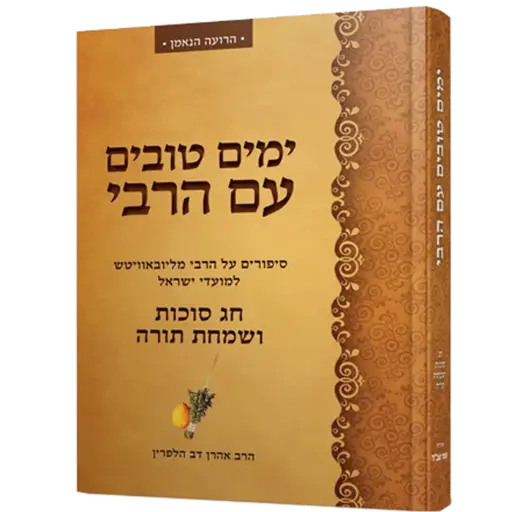 פורים - ימים טובים עם הרבי