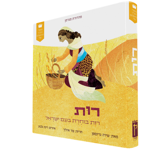 [9789657812822] סיפורי התנ"ך הראשונים שלי: רות