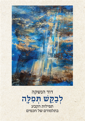 [004501311740] לבקש תפילה: תפילות הקבע בתלמודם של חכמים | סט 2 כרכים