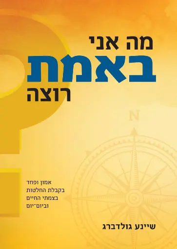 [036200072363] מה אני באמת רוצה 