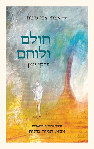 [03627199] חולם ולוחם - פרקי יומן מאת סרן אמתי גרנות ז"ל והרב תמיר גרנות