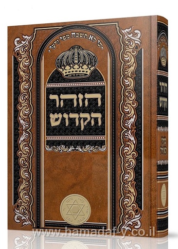 [12511525] זוהר בכרך אחד  | חום בקופסה | מהדורת שערי הגאולה