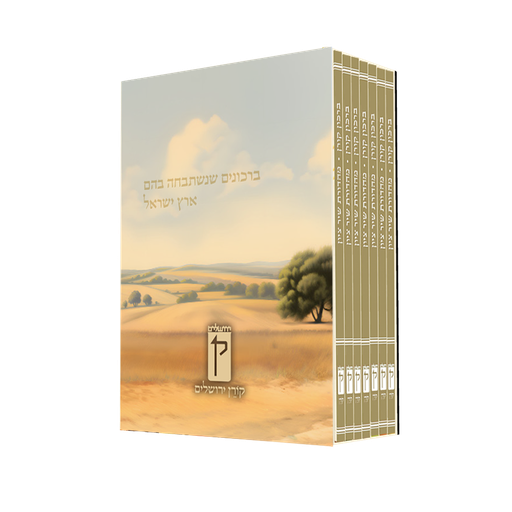 [9789655830866] ברכון קורן - שיר ציון - עם זמירות | סט 7 חלקים 