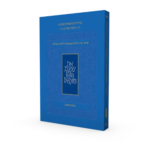 [9789657845578] מחזור קורן ליום העצמאות | נוסח אשכנז | מהדורת כיס רכה