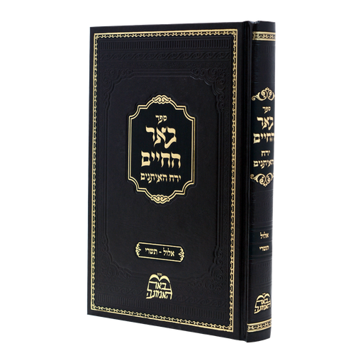 [441201] באר החיים על ירח האיתנים, אלול – תשרי | הרב בידרמן