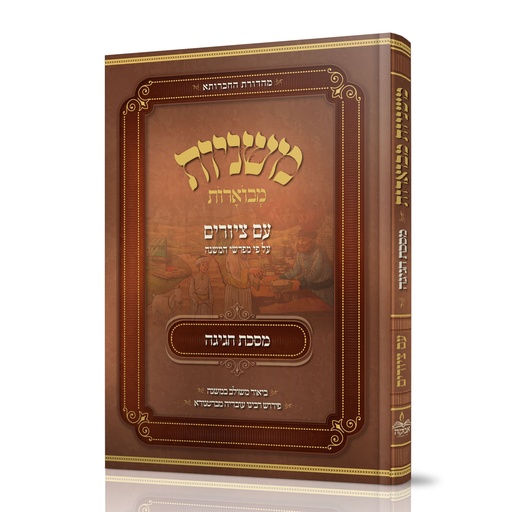 [8474] מסכת חגיגה | משניות מבוארות | מהדורת אבוקה