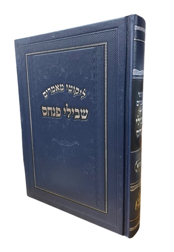 [8464] שבילי פנחס על התורה | תשפ"ד | לקט מאמרים