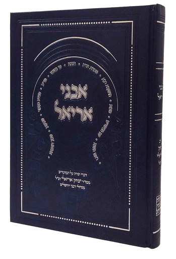 [8455] אבני אריאל - דברי תורה על המועדים הרב יצחק אריאלי זצ"ל, מגדולי רבני ירושלים