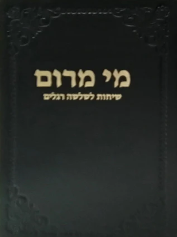 [8450] מי מרום כרך טו | שיחות לשלשה רגלים | מאת הרב חרל"פ