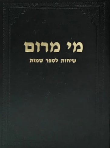 [8447] מי מרום כרך ט | שיחות לספר שמות | מאת הרב חרל"פ