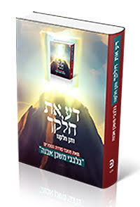 [8413] דע את חלקך | סגרת בלבבי