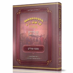 [8380] מסכת שקלים | משניות מבוארות | מהדורת אבוקה