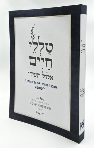 [8377] אלול תשרי | מסדרת טללי חיים  להחלבן / הרב ראובן ששון