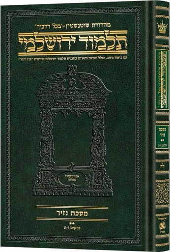 [9781422635384] מסכת נזיר חלק ב | תלמוד ירושלמי מהדורת שוטנשטיין | בינוני | כרך ל"ה בסדרה