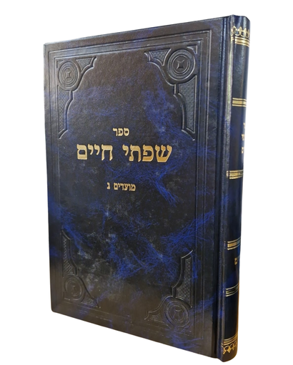 [8277] מועדים - חלק ג | סדרת שפתי חיים