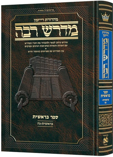 [9781422641682] מדרש רבה המבואר - ספר בראשית | פרשיות בראשית - נח