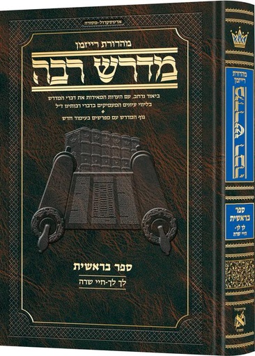 [9781422642191] מדרש רבה המבואר - ספר בראשית | פרשיות לך לך - חיי שרה