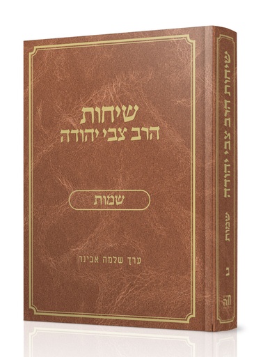 [8205] ספר שמות | שיחות הרב צבי יהודה