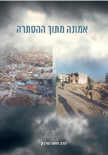 [8203] אמונה מתוך ההסתרה / הרב משה טרגין