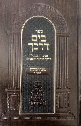 [8188] חנוכה | בים דרכך | שער הכוונות