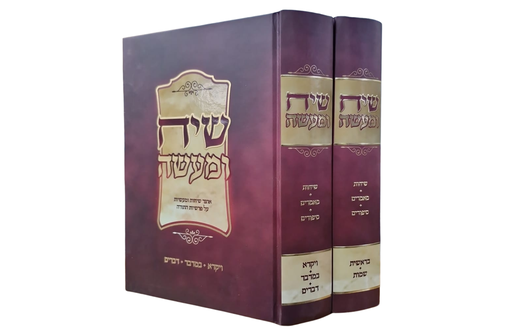 [8109] שיח ומעשה - אוצר שיחות ומעשיות על פרשות השבוע | סט 2 כרכים