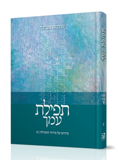 [8096] תפילת עמך א \ אבינר