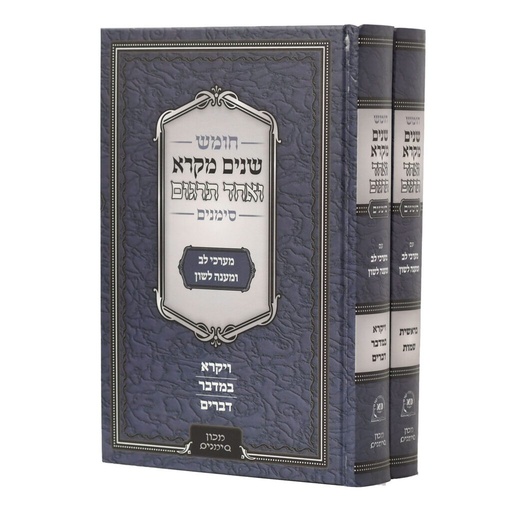 [8057] חומש שנים מקרא ואחד תרגום - סט 2 כרכים | מכון סימנים