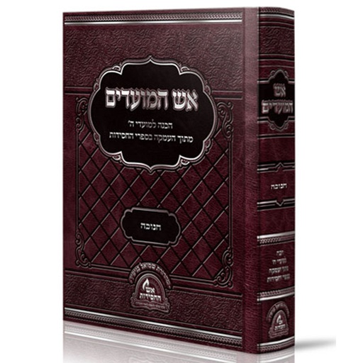[8052] חנוכה שובבי"ם / אש המועדים