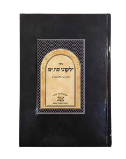 [8001] מבצע! ילקוט סת"ם